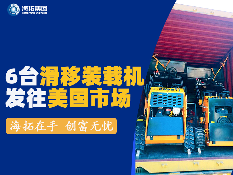 海拓HTS530滑移裝載機發往美國 海拓HTS530滑移裝載機發往美國